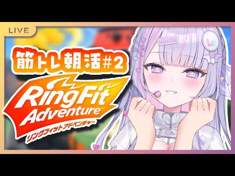 【朝活】今日も朝から引きこもりリングフィットアドベンチャー✨#2【#紫月るぴ￤#Vtuber】