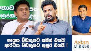 නායක විවාදයට සජිත් බයයි ආර්ථික විවාදයට අනුර බයයි!