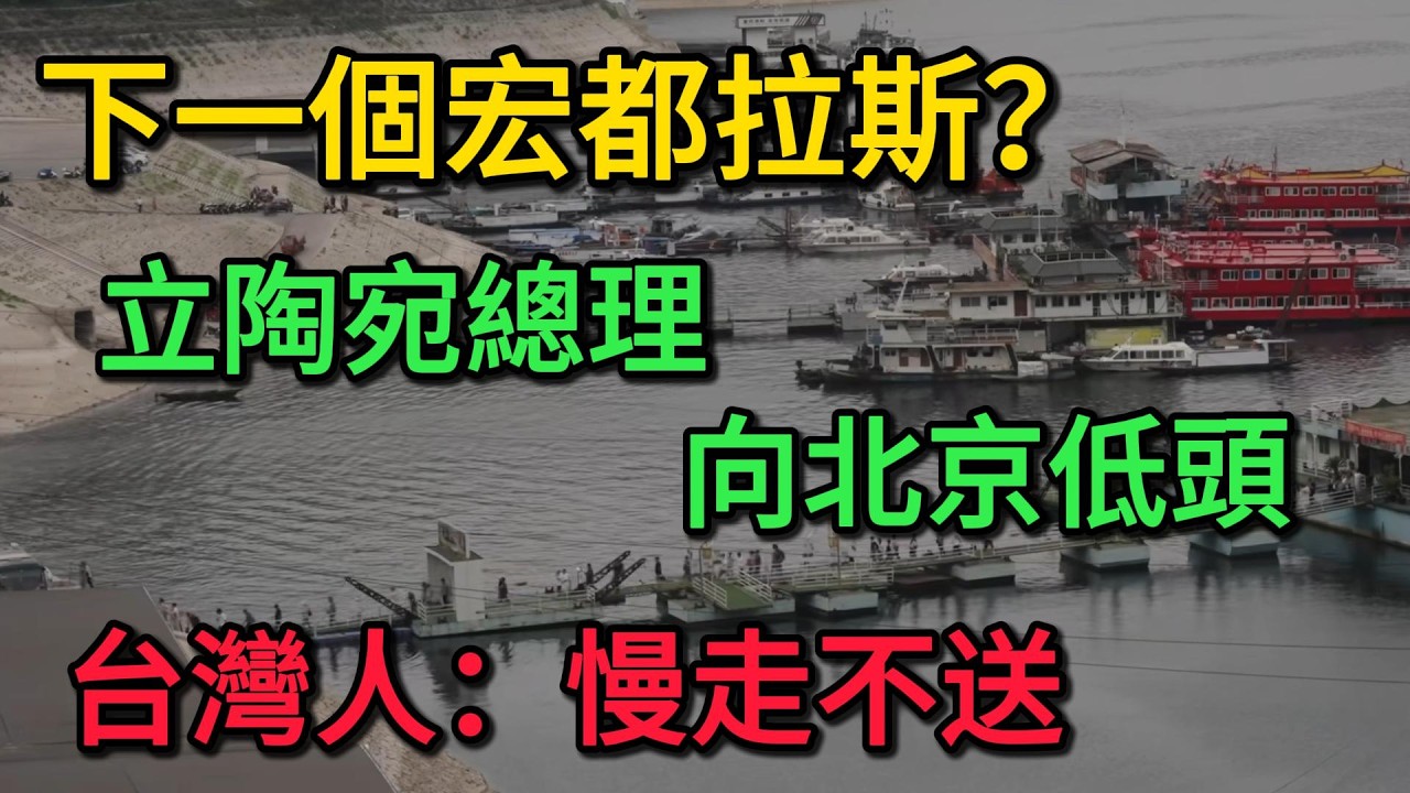 下一個宏都拉斯？立陶宛總理向北京低頭？台灣人看清了：慢走不送！