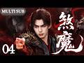 【2026精彩古装权谋剧】煞魔 04 | “六星之子” 天崩开局,自幼背负剑与魔双重身份,仙魔对立,冲破命运裹挟逆势而起对抗宿命!⚔️#宋威龙 #古装 #男频 #魔幻 #仙侠