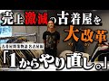 独学で古着屋を経営するも失敗、、、売上激減の古着屋を大改革！！【店舗コンサル 名古屋 準備編】