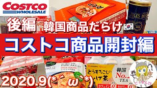 【コストコ開封編】コストコ購入品紹介開封編後編！オススメ商品アリ(*´∀｀)