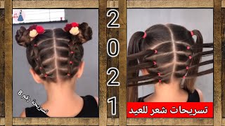 تسريحة شعر بسيطة وسهلة / أجمل تسريحات شعر للعيد 2021 تسريحة_رقم8