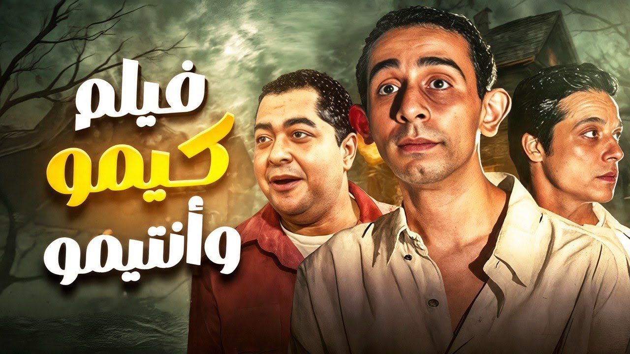 أخر أفلام الراحل عامر منيب و طارق عبد العزيز فيلم 