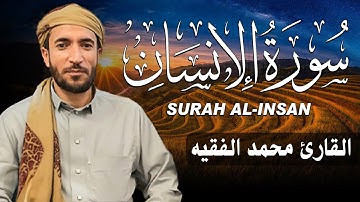 سورة الإنسان كاملة (مكتوبة ) للقارئ الشيخ محمد الفقيه _ تلاوة خاشعة ومؤثرة😌💚