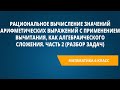 Рациональное вычисление значений выражений с применением вычитания, как алгебраического сложения - 2