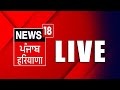 News18 punjab live tv 24x7  haryana elections news  lok sabha election 2024  news18 punjab