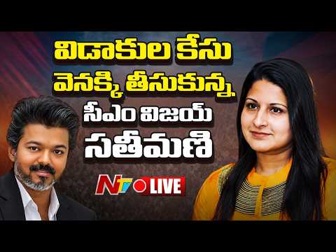 LIVE : సీఎం విజయ్‎కు బిగ్ రిలీఫ్ | CM Vijay's Wife Sangeetha Withdraws Divorce Case | NTV Telugu - NTVTELUGU