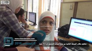 مصر العربية | شكاوي طلاب المرحلة الثانية من زيادة رغبات التنسيق لـ 60 رغبة
