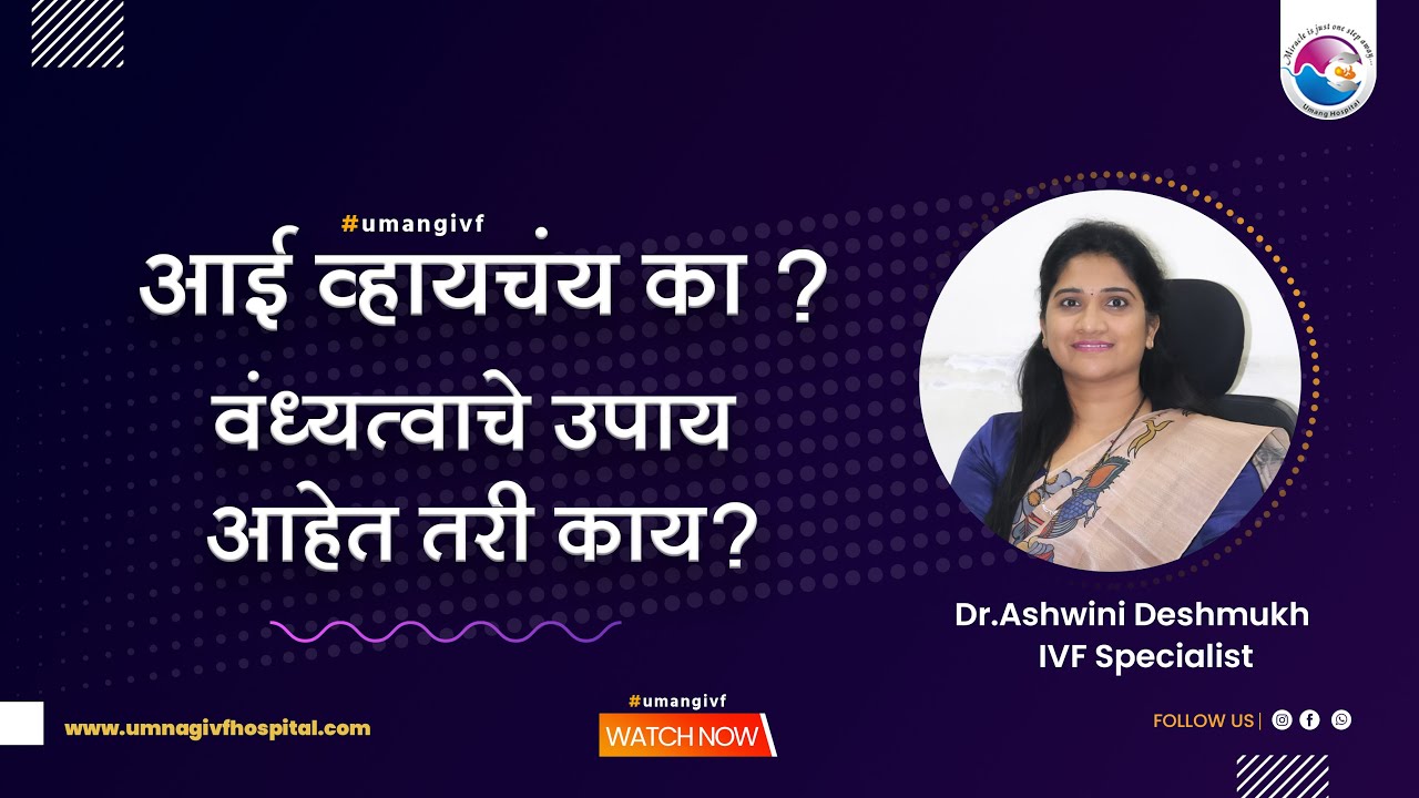 आई व्हायचंय का ? वंध्यत्वाचे उपाय आहेत तरी काय ? | Ashwini Deshmukh | IVF | Infertility