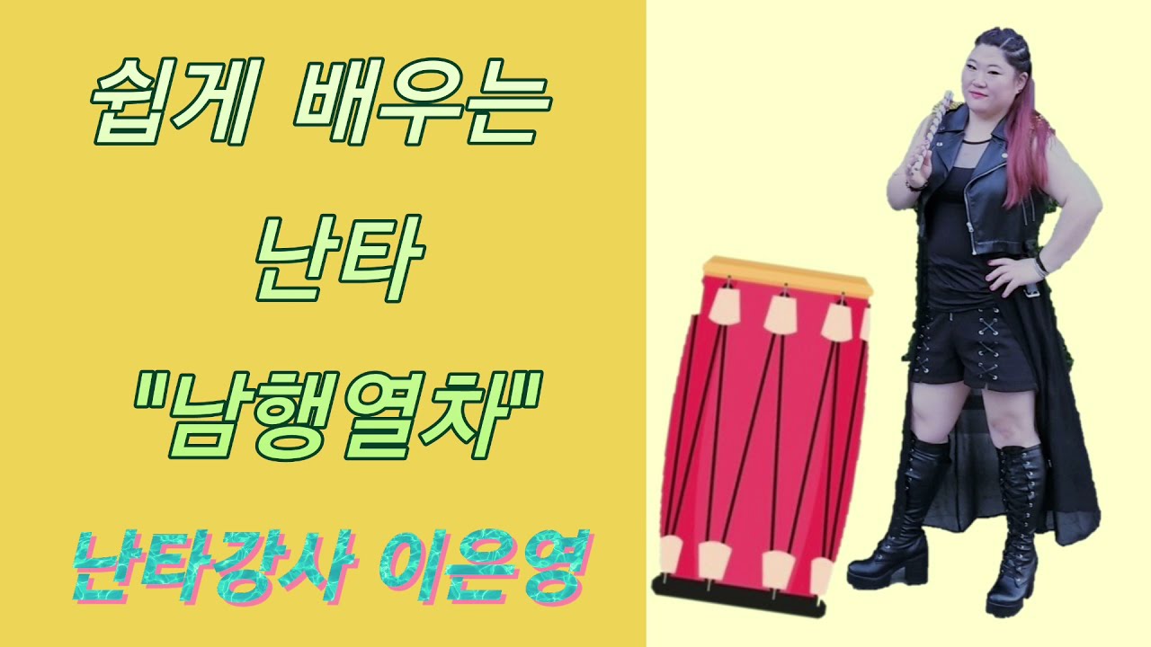 [방구석난타-1탄] 누구나 쉽게 배우는 난타🥁 