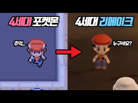 4세대 포켓몬 <strong>vs</strong> 4세대 <strong>리메이크</strong> 어떻게 달라졌을까? - [전자오랏맨]