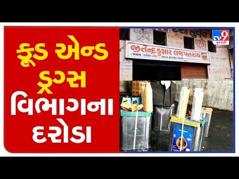 Food and drugs dept raids edible oil shops over adulteration complaints, Surendranagar | TV9News