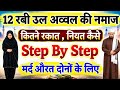 आज 12 रबी उल अव्वल की नमाज! कितने रकात नियत कैसे Step By Step आसान तरीका | 12 Rabi Ul Awal Ki Namaz