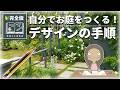 【🔰DIYの前に!】失敗しにくい庭づくりガーデンデザインの方法|完全解説|