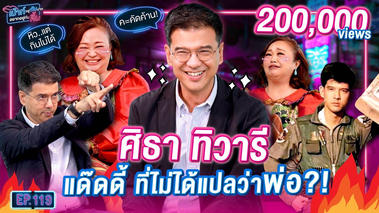ศิธา ทิวารี แด๊ดดี้ ที่ไม่ได้แปลว่า พ่อ?! | เม้าท์อยู่กับปากอยากอยู่กับ ... ศิธา ทิวารี แด๊ดดี้ ที่ไม่ได้แปลว่า พ่อ?! | เม้าท์อยู่กับปากอยากอยู่กับ ...