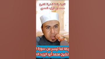 تلاوة رائعة #فضيلة_الشيخ #محمد أبو اليزيد المصري وما تيسر من سورة الأنفال ❤️🧡🧡💛💚💙💜❤️🧡💛💚