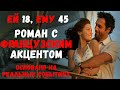 Ей 18, ему 45. Роман с французским акцентом. Основано на реальных событиях.