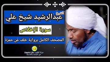 سورة الإخلاص | الشيخ عبدالرشيد صوفي | المصحف الكامل برواية خلف عن حمزة