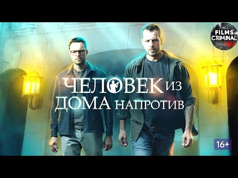 Человек из Дома Напротив (2022) Детектив. Все серии Full HD