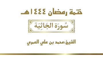 سورة الجاثية  || الشيخ محمد بن علي العمري || ختمة رمضان ١٤٤٤