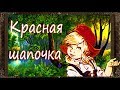 Красная шапочка Сказки на ночь Аудиосказки для детей с живыми картинками Красная шапочка Сказки на ночь Аудиосказки для детей с живыми картинками