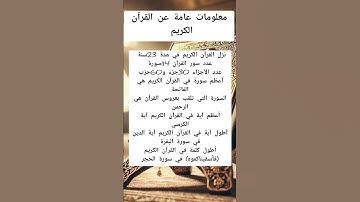 معلومات عامة عن القرآن الكريم #أحمد_أنس_اليوسف #معلومات_عامة #القرآن_الكريم