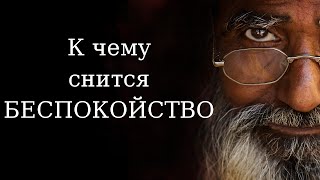 К чему снится БЕСПОКОЙСТВО? Сонник Миллера. Бесплатное толкование снов онлайн К чему снится БЕСПОКОЙСТВО? Сонник Миллера. Бесплатное толкование снов онлайн