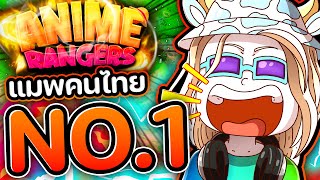 โคตรตึงงงงงงง !! แมพคนไทย NO.1🔥💯 (Anime Rangers)