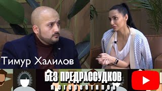 #Цыган Тимур Халилов - О Воспитании, Образовании,  Трагедия  В Крымске / Цыгане России