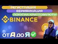 Регистрация На Бинанс, Как Купить Криптовалюту На Binance, Верификация На Бинанс, Binance p2p