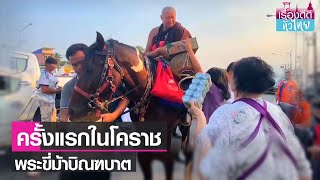 ครูบาเหนือชัย ขี่ม้าบิณฑบาตที่วังน้ำเขียว   | เรื่องดีดีทั่วไทย | 30-3-66