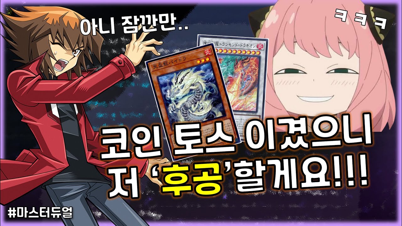 이걸 모르면 앞으로 마듀에서 선공을 할 수 없게 될지 모릅니다!! [유희왕 마스터듀얼]