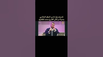 #اكسبلور #سورة_من_القرآن #المغرب #قرآن_كريم_راحة_نفسية القارئ محمد لطفاوي