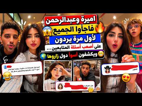 Amira and Abdulrahman Surprise Everyone 😱 They Answer the Toughest Follower Questions for the Fir...