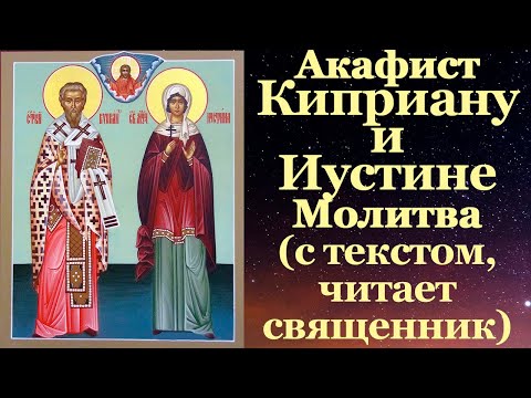 Акафист священномученику Киприану и святой мученице Иустине