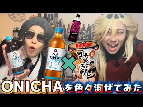 ONICHAを色んなものに混ぜてみたら、みそきんが1番ヤバかったWWWW #ONICHA #鬼滅の刃 #無惨 #童磨 #コスプレ #みそきん