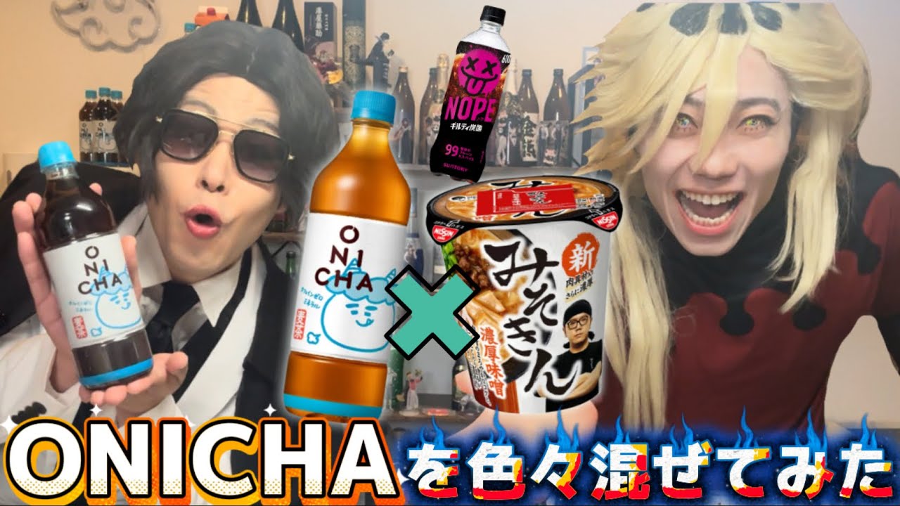 ONICHAを色んなものに混ぜてみたら、みそきんが1番ヤバかったWWWW #ONICHA #鬼滅の刃 #無惨 #童磨 #コスプレ #みそきん