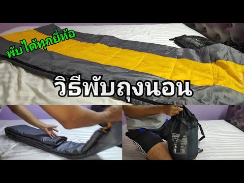 วีดีโอ: วิธีพับถุงนอน 4 ขั้นตอน (มีรูปภาพ)