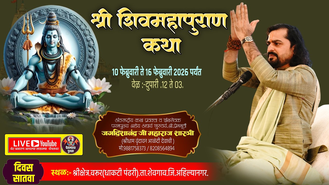DAY-07|भव्यदिव्य श्री.शिवमहापुराण कथा.श्री.क्षेत्र वरूर| श्री.प्रेममूर्ती.जगदीशानंद महाराज शास्त्री