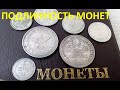 КАК ПРОВЕРИТЬ ПОДЛИННОСТЬ МОНЕТ. СЕРЕБРЯНЫЕ ПОЛТИННИКИ СССР, ОРИГИНАЛЬНОСТЬ, ВИДЫ, СТОИМОСТЬ.