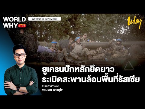 ยูเครนทำลายสะพานเพิ่ม ล้อมกรอบปิดทาง ‘รัสเซีย’ สัญญาณยึดยาวเพื่อเจรจา | WORLD WHY LIVE