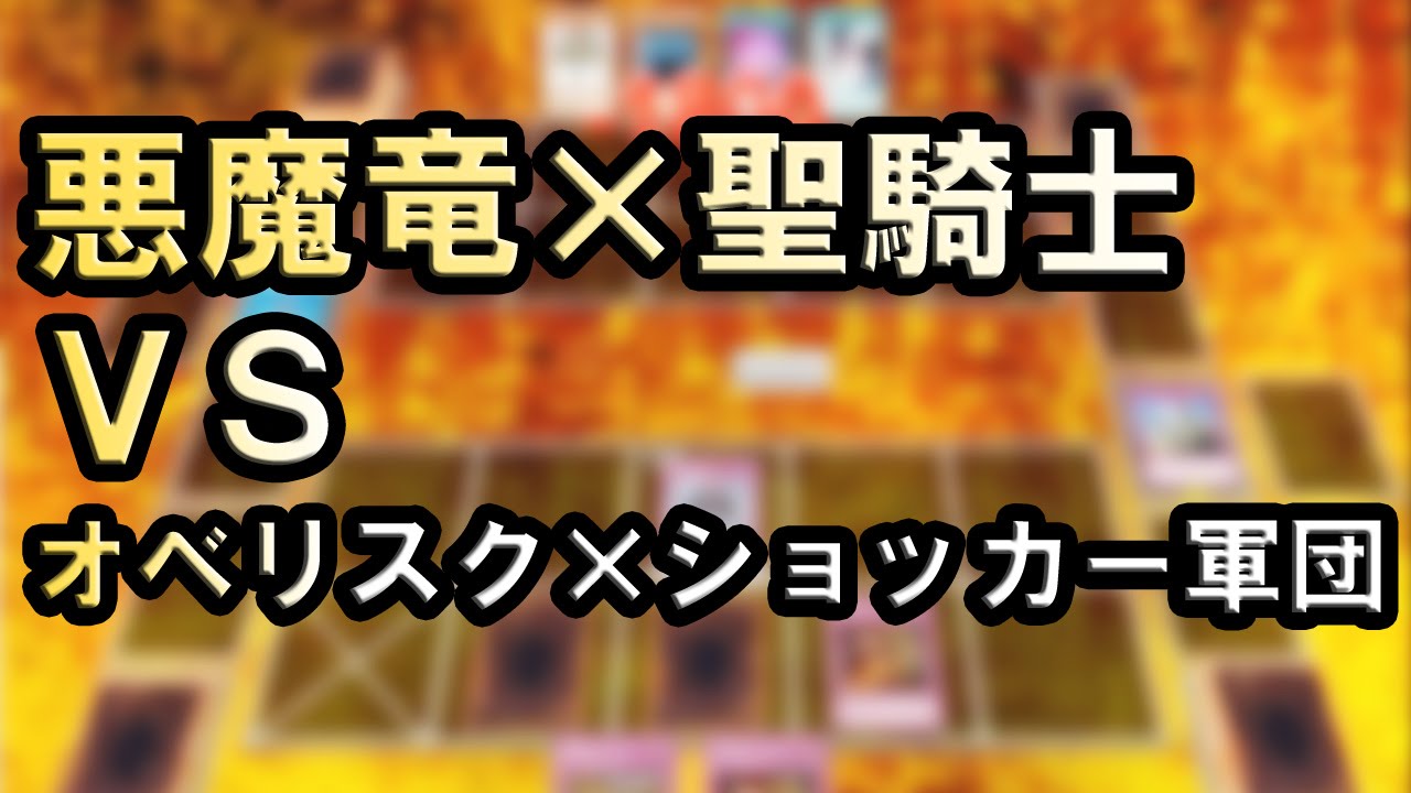 遊戯王ads No 54 反骨の闘士ライオンハート Vs オベリスクの巨神兵 Youtube
