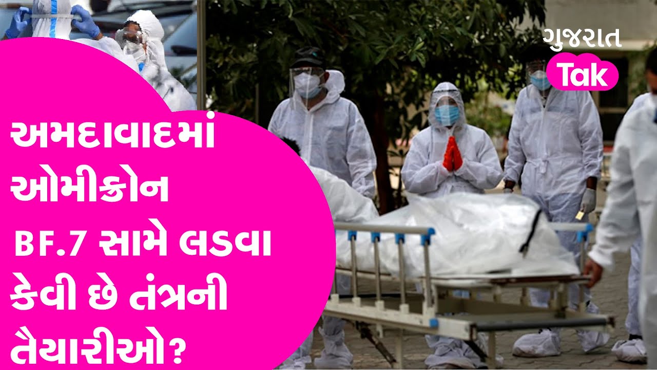Gujarat Covid Update Ahmedabad માં Omicron BF.7 સામે લડવા કેવી છે