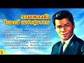 ไวพจน์ เพชรสุพรรณ รวมเพลงดัง (เสียงร้องต้นฉบับ)