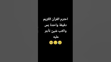 احترام القرآن الكريم دقيقة واحدة