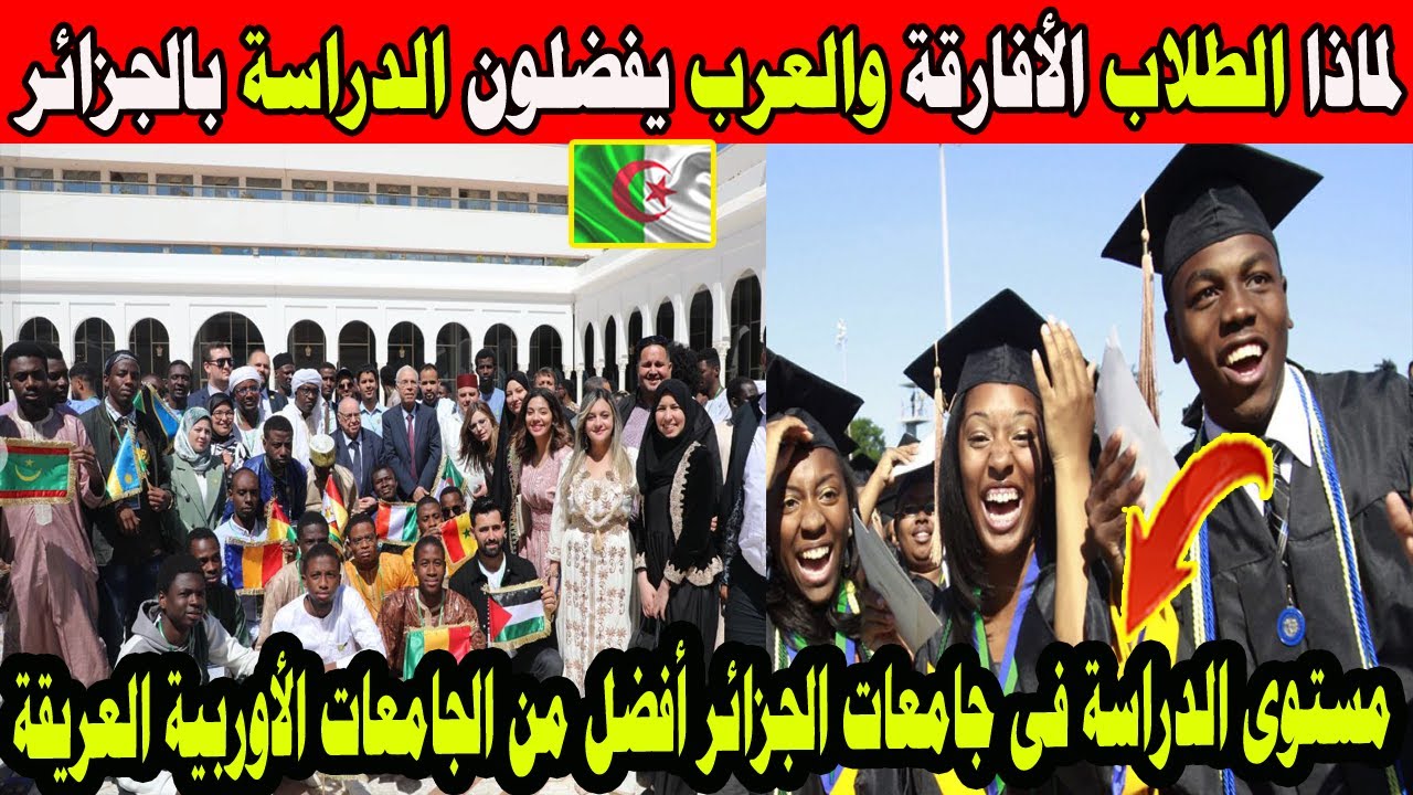 #شاهد لماذا الطلاب الافارقة والعرب يفضلون الدراسة بالجامعات الجزائرية