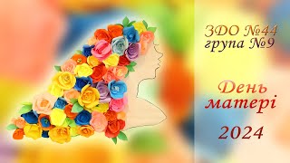 День матері! ЗДО №44 група №9 м. Чернівці 2024