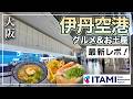 【大阪 伊丹空港 グルメガイド 最新 4K】伊丹空港最新レポ!|空港グルメとショッピングを全て紹介!|伊丹スカイパーク|千里川土手