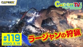 ラージャンの狩猟！『モンスターハンターワールド：アイスボーン』カプコンTV！#119